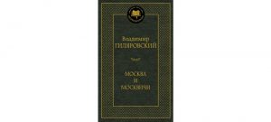 Обложка: Москва и москвичи