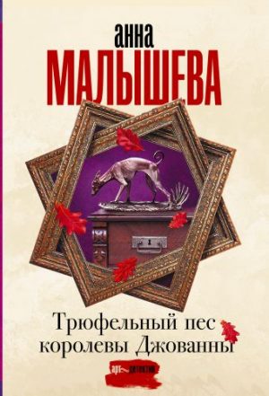 Обложка: Трюфельный пёс королевы Джованны