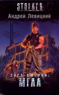Обложка: Сага Смерти. Мгла