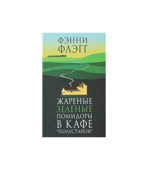 Обложка: Жареные зелёные помидоры в кафе "Полустанок"