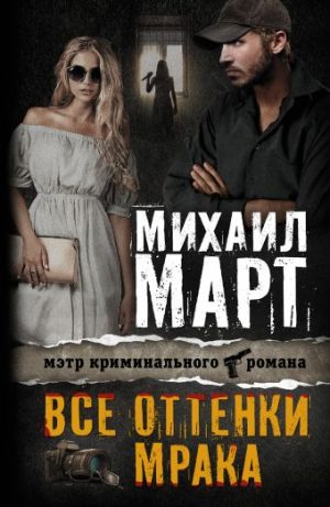 Обложка: Все оттенки мрака