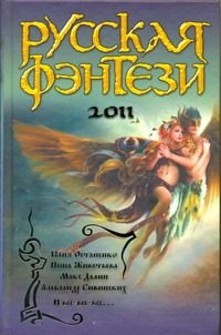 Обложка: Русская фэнтези. 2011