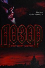 Обложка: Дозор