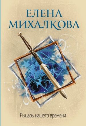 Обложка: Рыцарь нашего времени