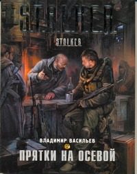 Обложка: Прятки на осевой