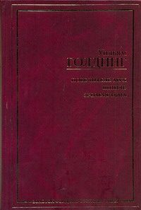 Обложка: Повелитель мух