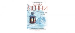 Обложка: Смертельный холод