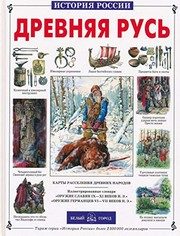 Обложка: Древняя Русь. История русского народа с I по IX век