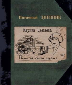 Обложка: Пишу на своём чердаке. Интимный дневник
