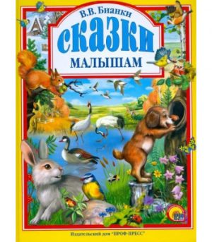 Обложка: Сказки малышам