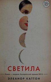 Обложка: Светила