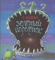 Обложка: Зелёный поросёнок