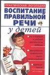 Обложка: Воспитание правильной речи у детей