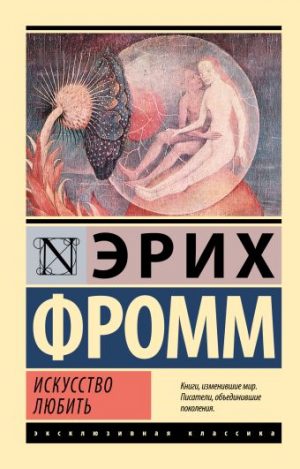 Обложка: Искусство любить