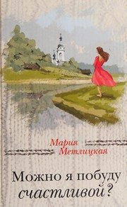 Обложка: Можно я побуду счастливой?