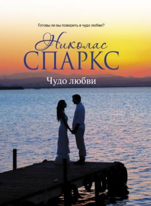 Обложка: Чудо любви