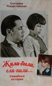 Обложка: Жили-были, ели-пили...