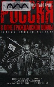 Обложка: Россия в огне Гражданской войны