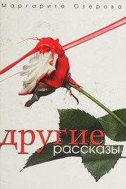Обложка: Другие рассказы