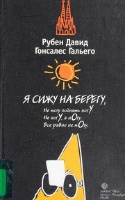 Обложка: Я сижу на берегу...