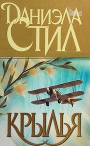 Обложка: Крылья