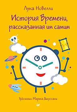 Обложка: История Времени, рассказанная им самим