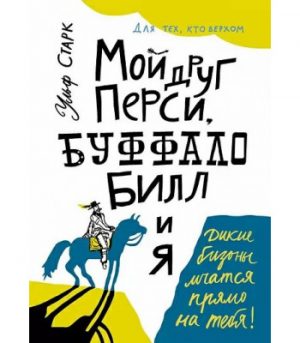 Обложка: Мой друг Перси, Буффало Билл и я