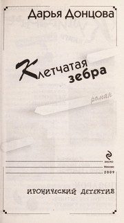 Обложка: Клетчатая зебра
