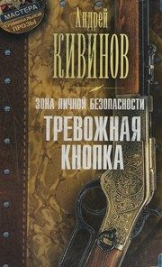 Обложка: Зона личной безопасности. Тревожная кнопка