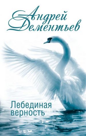 Обложка: Лебединая верность
