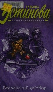 Обложка: Вселенский заговор