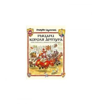 Обложка: Рыцари короля Артура