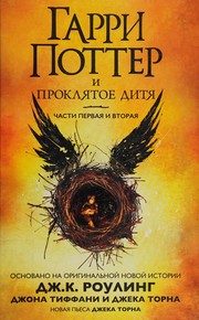 Обложка: Гарри Поттер и Проклятое дитя