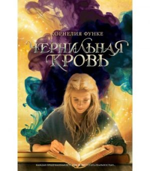 Обложка: Чернильная кровь