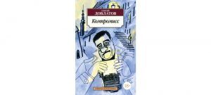 Обложка: Компромисс