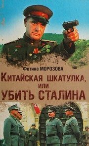 Обложка: Китайская шкатулка, или Убить Сталина