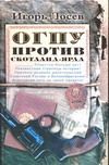 Обложка: ОГПУ против Скотланд-Ярда