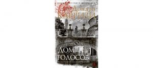 Обложка: Дом голосов
