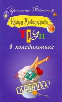 Обложка: Труп в холодильнике