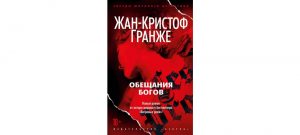 Обложка: Обещания богов