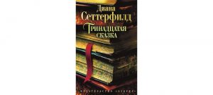 Обложка: Тринадцатая сказка