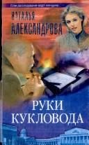 Обложка: Руки кукловода