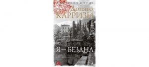 Обложка: Я - бездна