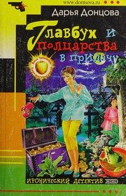 Обложка: Главбух и полцарства в придачу