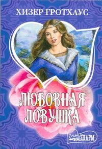 Обложка: Любовная ловушка