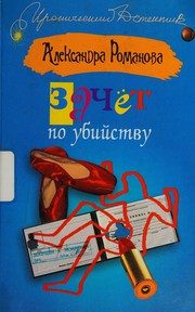 Обложка: Зачёт по убийству
