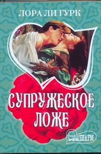 Обложка: Супружеское ложе