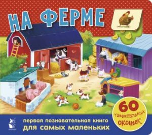 Обложка: На ферме