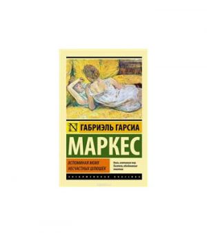 Обложка: Вспоминая моих несчастных шлюшек