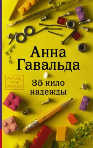 Обложка: 35 кило надежды